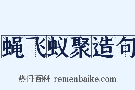 蝇飞蚁聚造句是什么意思的图片